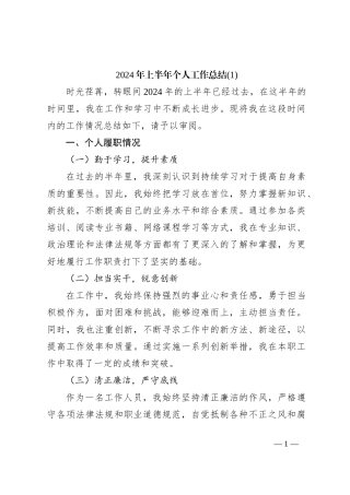2024年上半年个人工作总结 (1)