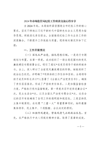 2024年市场监管局纪检工作座谈交流心得分享