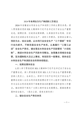 2024年水利安全生产和消防工作要点