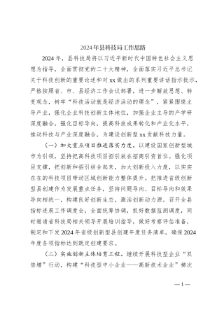2024年县科技局工作思路