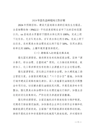 2024年县生态环境局工作计划