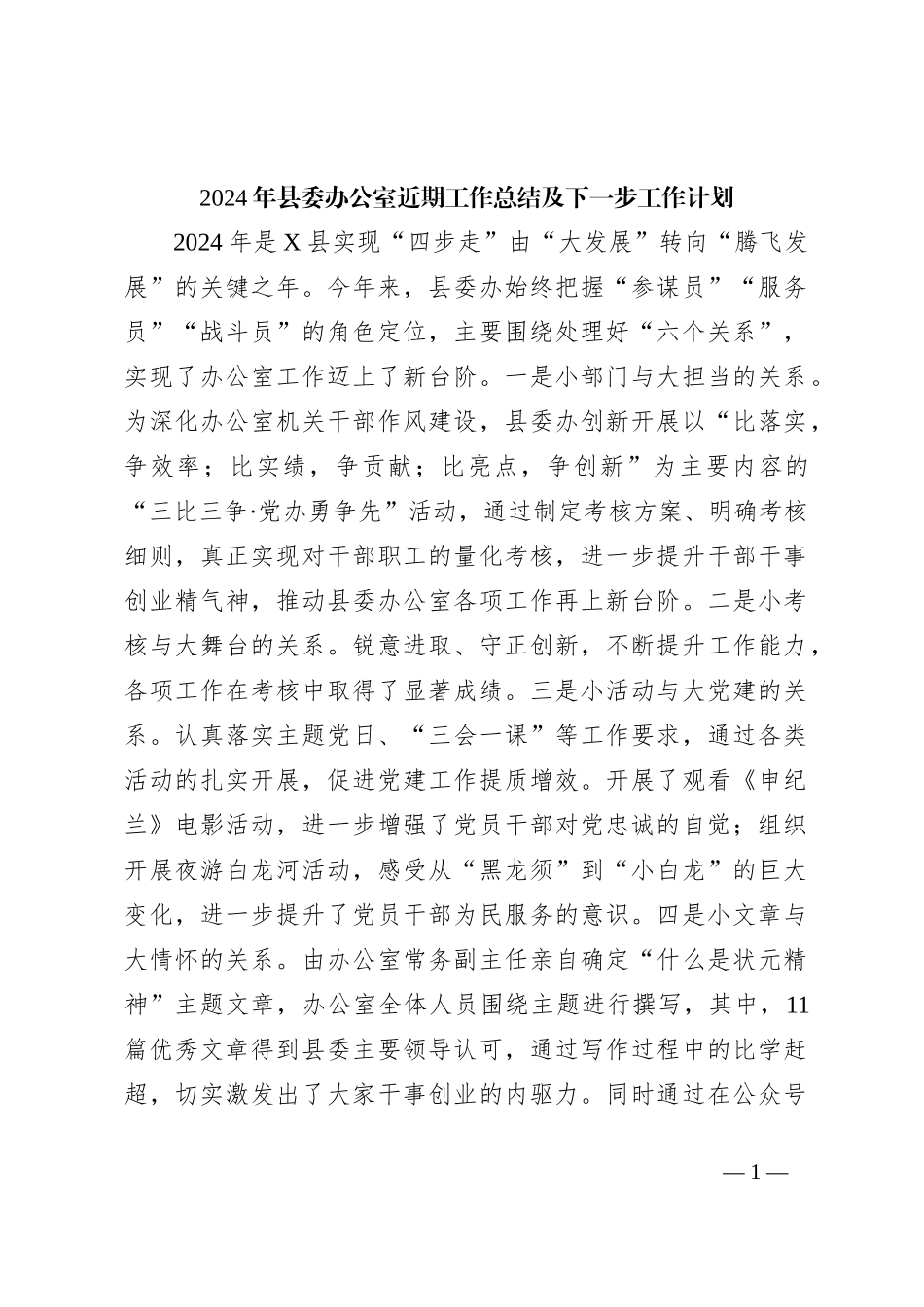 2024年县委办公室近期工作总结及下一步工作计划_第1页