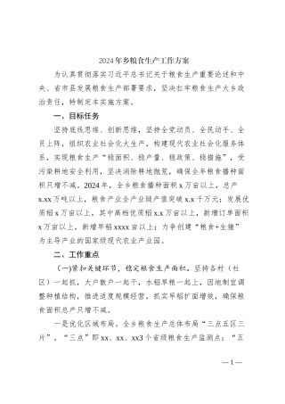2024年乡粮食生产工作方案
