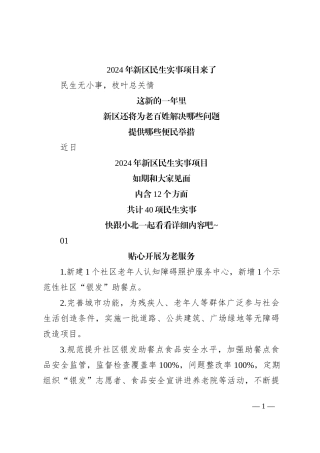 2024年新区民生实事项目来了