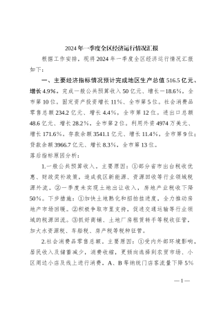 2024年一季度全区经济运行情况汇报