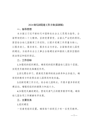 2024年幼儿园党建工作方案