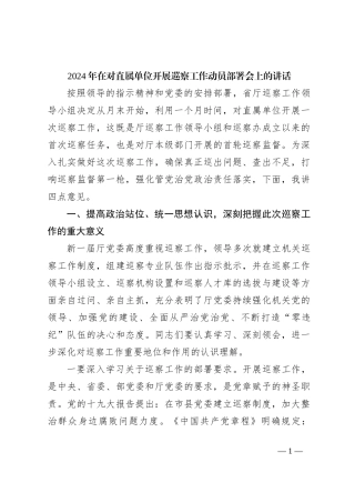 2024年在对直属单位开展巡察工作动员部署会上的讲话