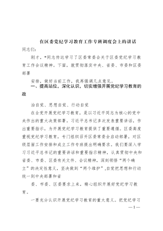 2024年在区委党纪学习教育工作专班调度会上的讲话发言材料