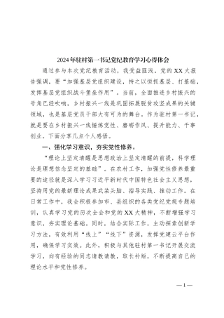 2024年驻村第一书记党纪教育学习心得体会