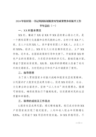 2024年驻村第一书记巩固拓展脱贫攻坚成果暨乡村振兴工作半年总结5.27