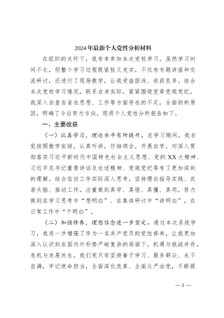 2024年最新个人党性分析材料