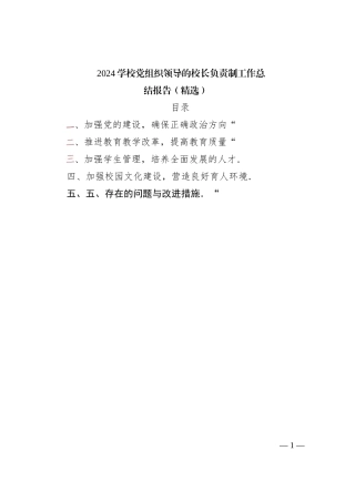 2024学校党组织领导的校长负责制工作总结报告（精选）