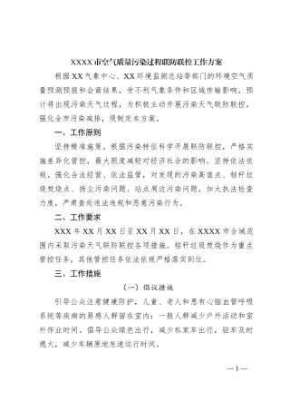 XXXX市空气质量污染过程联防联控工作方案