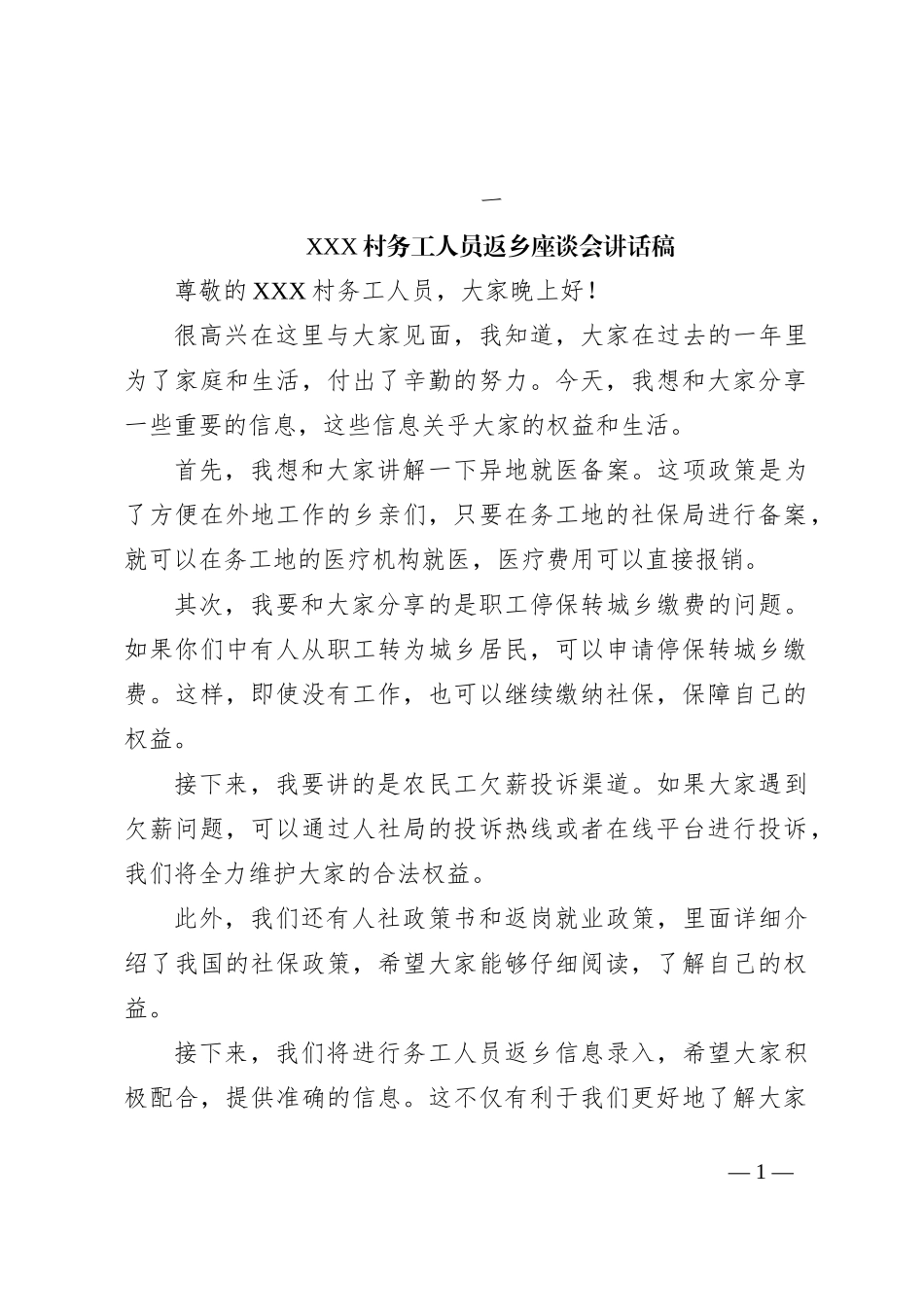 XXX村务工人员返乡座谈会发言稿_第1页