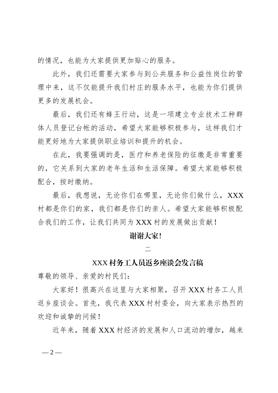 XXX村务工人员返乡座谈会发言稿_第2页