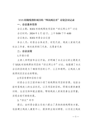 XXX村助残帮扶项目的“四议两公开”讨论会议记录