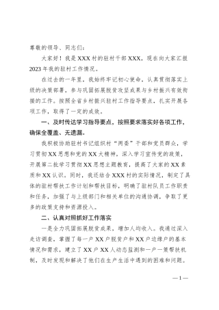 XXX村驻村干部年终述职报告