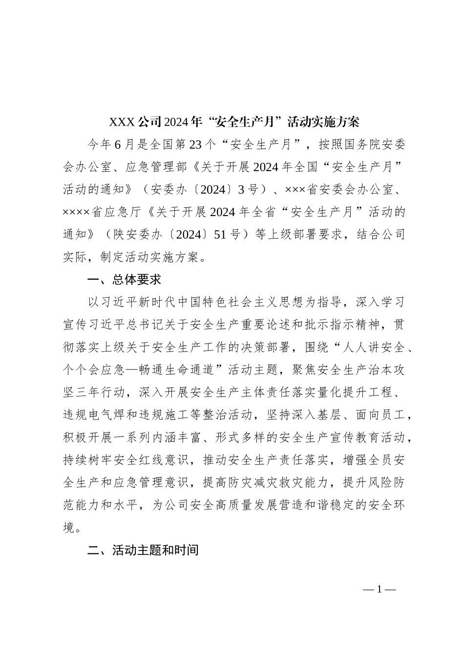 XXX公司2024年“安全生产月”活动实施方案_第1页