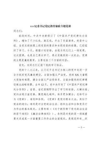xxx纪委书记党纪教育廉政专题党课