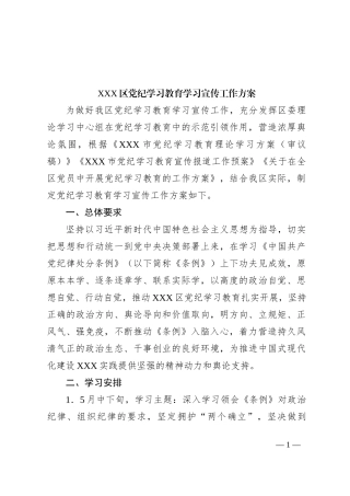 XXX区党纪学习教育学习宣传工作方案