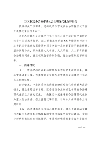 XXX区委办公室市域社会治理现代化自评报告