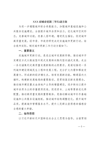 XXX市城市更新三年行动方案