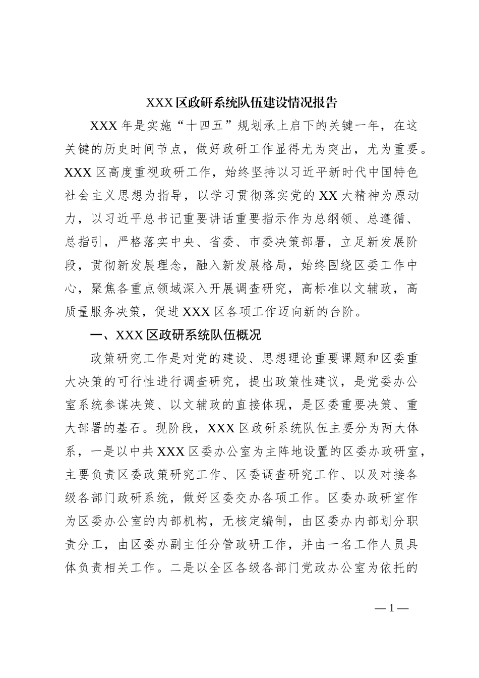 XXX区政研系统队伍建设情况报告_第1页