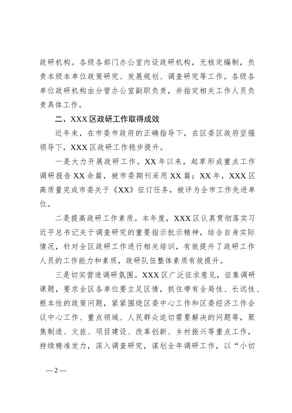 XXX区政研系统队伍建设情况报告_第2页