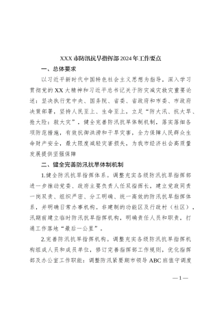 XXX市防汛抗旱指挥部2024年工作要点