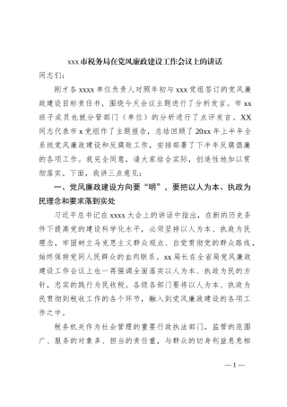 xxx市税务局在党风廉政建设工作会议上的讲话