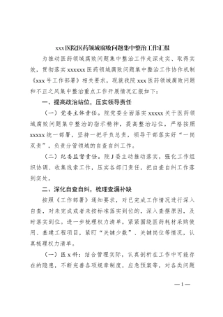 xxx医院医药领域腐败问题集中整治工作汇报