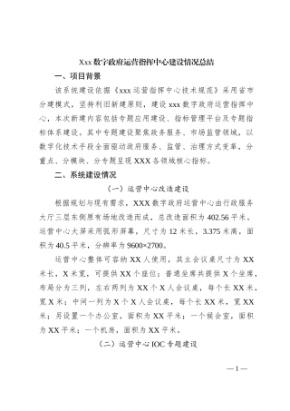 Xxx数字政府运营指挥中心建设情况总结