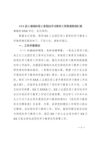 XXX县工业园区党工委党纪学习教育工作推进情况汇报