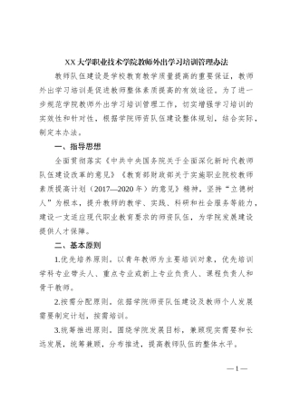 XX大学职业技术学院教师外出学习培训管理办法