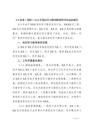 XX党委（党组）2024年党纪学习教育阶段性评估总结报告