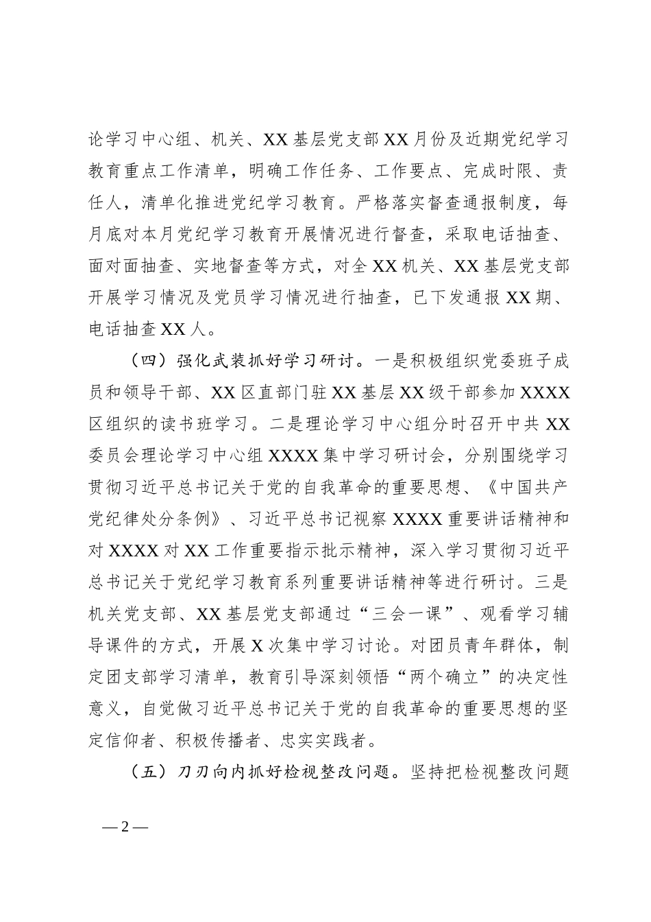 XX党委（党组）2024年开展党纪学习教育工作情况报告_第2页