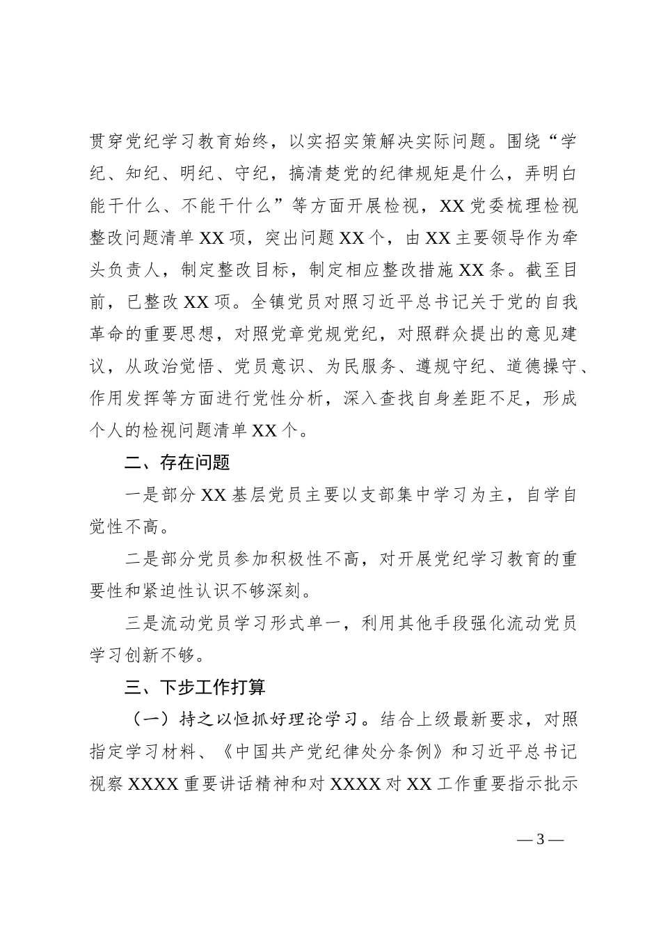 XX党委（党组）2024年开展党纪学习教育工作情况报告_第3页