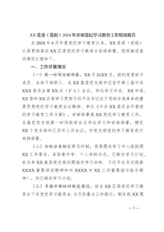 XX党委（党组）2024年开展党纪学习教育工作情况报告