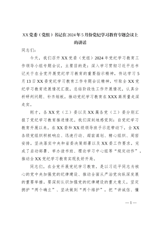 XX党委（党组）书记在2024年5月份党纪学习教育专题会议上的讲话
