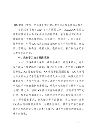 XX党委（党组、党工委）党纪学习教育阶段性工作情况报告