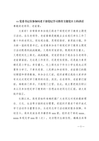 xx党委书记在参加局老干部党纪学习教育主题党日上的讲话