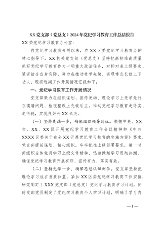 XX党支部（党总支）2024年党纪学习教育工作总结报告
