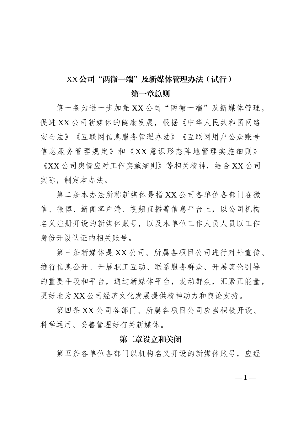 XX公司“两微一端”及新媒体管理办法（试行）_第1页