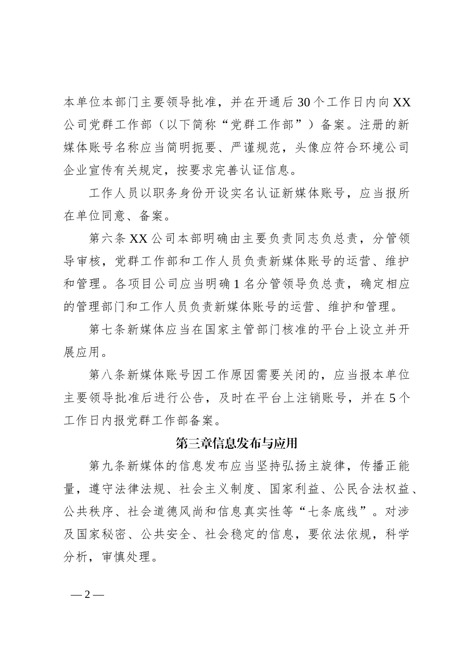 XX公司“两微一端”及新媒体管理办法（试行）_第2页