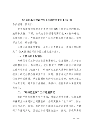 XX副区长在全市控尘工作调度会上的工作汇报