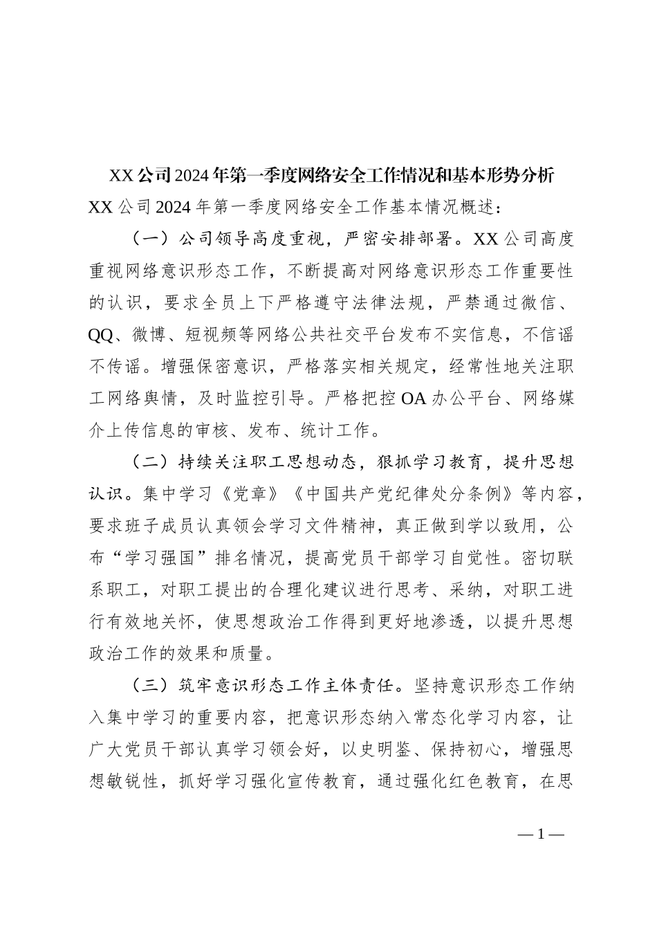 XX公司2024年第一季度网络安全工作情况和基本形势分析_第1页