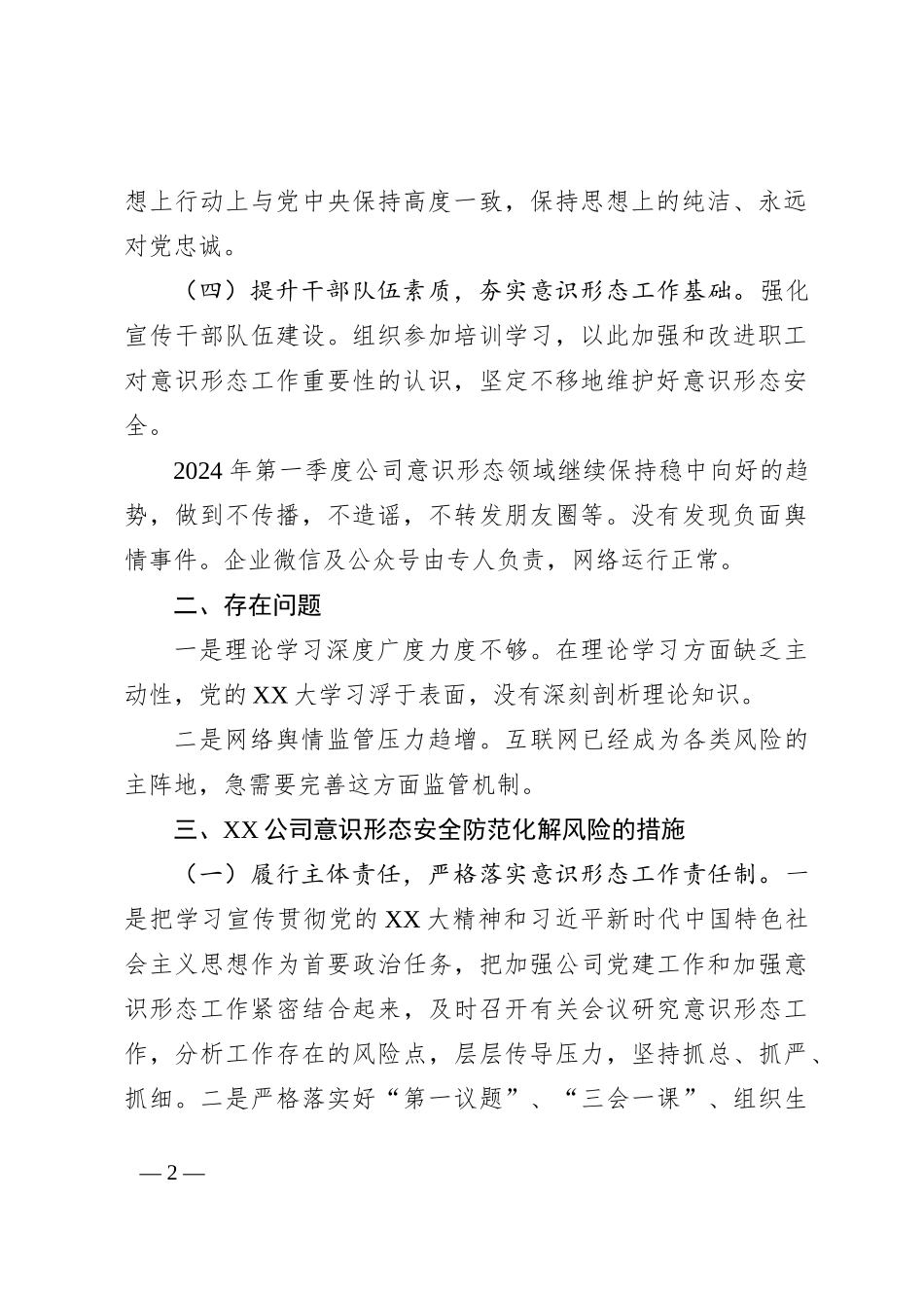 XX公司2024年第一季度网络安全工作情况和基本形势分析_第2页