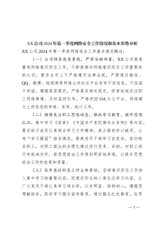 XX公司2024年第一季度网络安全工作情况和基本形势分析