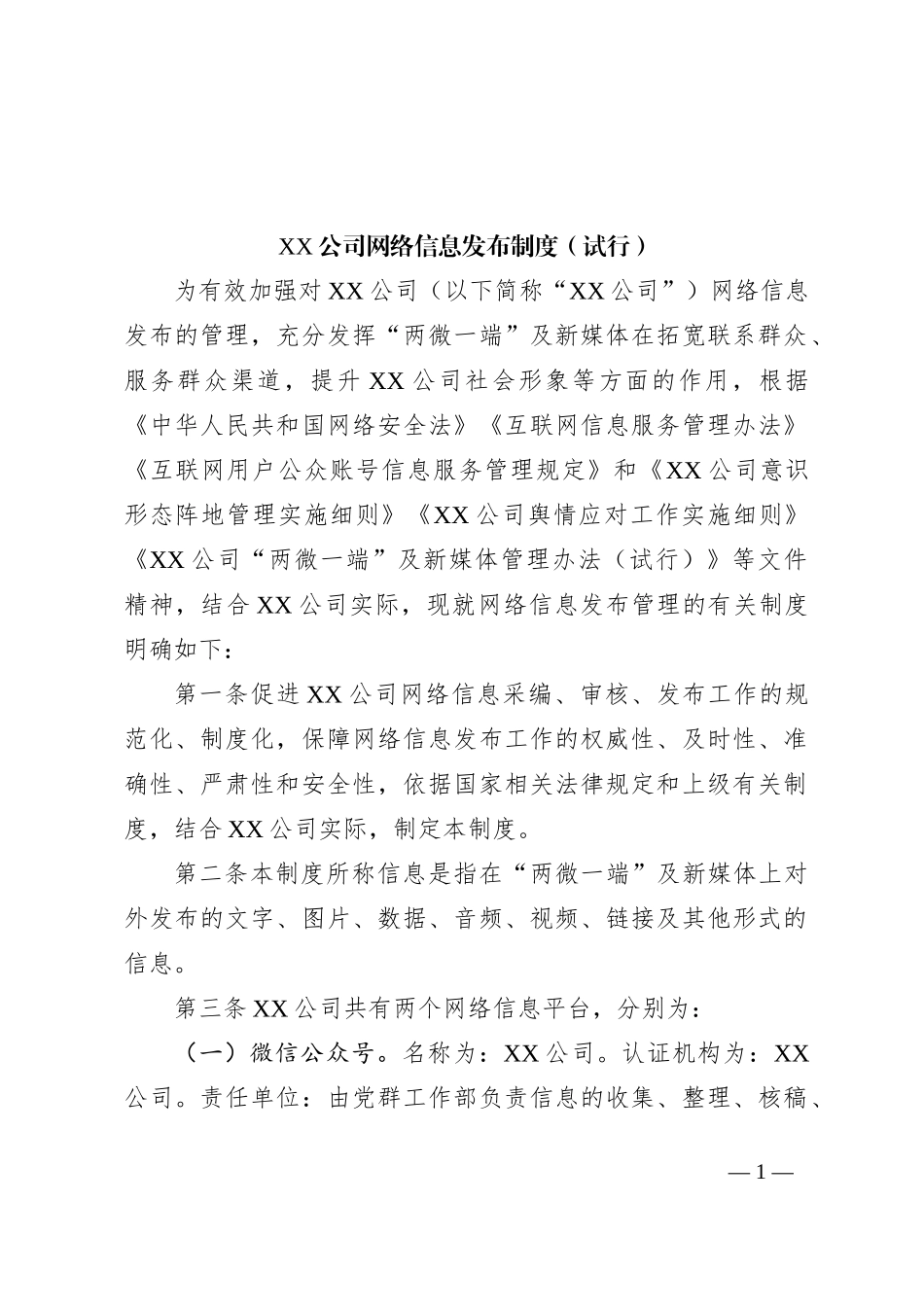 XX公司网络信息发布制度（试行）_第1页