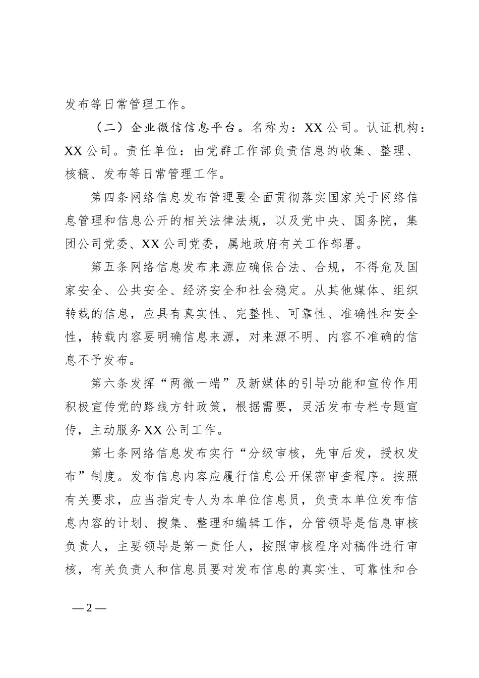 XX公司网络信息发布制度（试行）_第2页